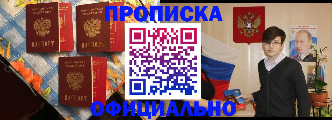 прописка для работы в Белогорске